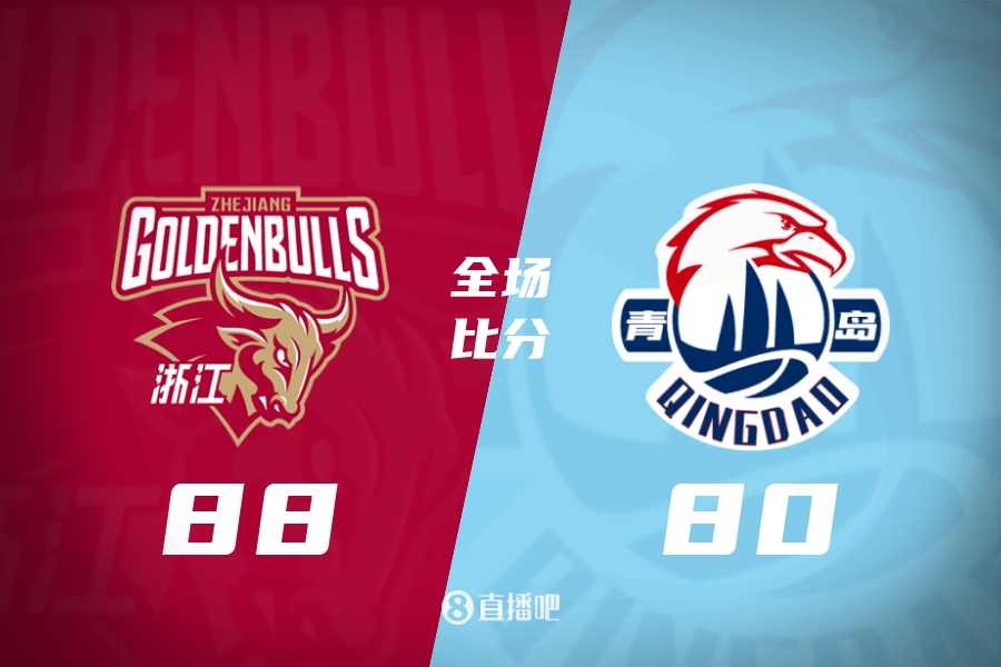 浙江送青岛3连败 程帅澎&王仔路&维塔尔16分 王奕博15+10